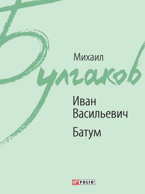 cover image of Иван Васильевич Батум